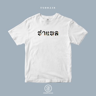 เสื้อคู่ เสื้อคู่รัก ▲♠♠เสื้อยืด พิมพ์ลาย ชาแนล (TS00238) #SOdAtee #SOdAPrintinG เสื้อโอเวอร์ไซ Tee