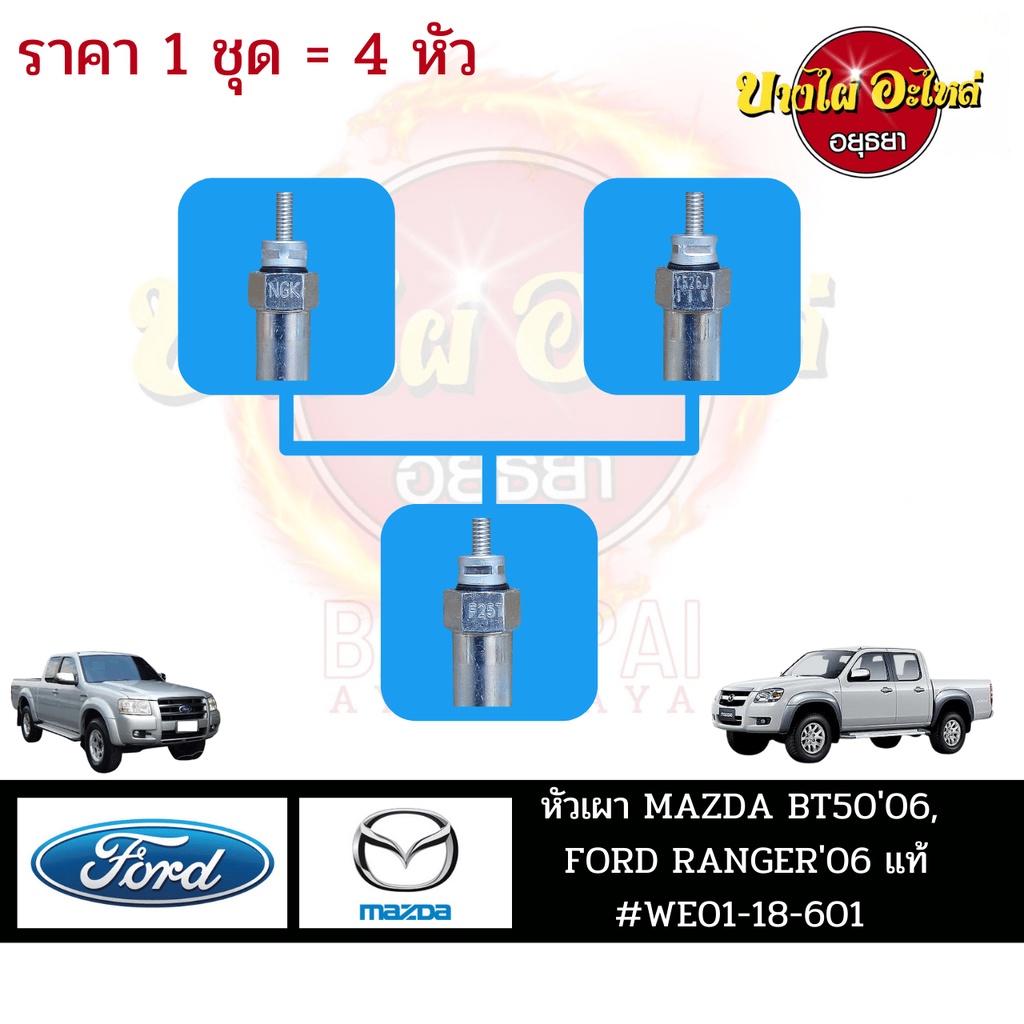 หัวเผา-mazda-bt50-ปี-2006-2011-ford-ranger-ปี-2006-2011-ของแท้ศูนย์-ราคา-1-ชุด-4-หัว-we01-18-601