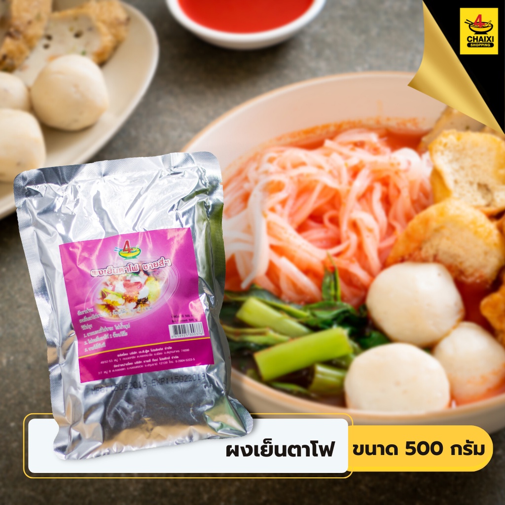 ชายสี่บะหมี่เกี๊ยว-ผงเย็นตาโฟ-ชายสี่-500-กรัม