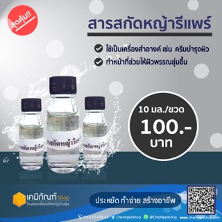 สารสกัดหญ้ารีแพร์ 10 มล.