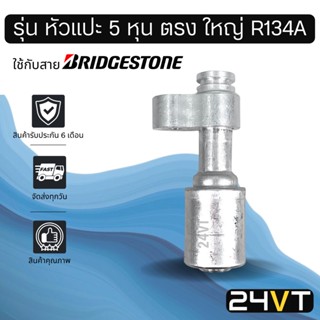 หัวอัดสาย (รุ่น หัวแปะ 5 หุน ตรง ใหญ่ R134a) ใช้กับสาย BRIDGESTONE บริดจสโตน อลูมิเนียม หัวอัดสาย หัวอัด หัวอัดแอร์