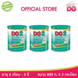 DG2 ดีจี-2 นมแพะสูตรต่อเนื่อง ขนาด 800 กรัม (3 กระป๋อง)