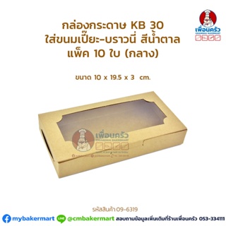 กล่องกระดาษ KB 30 ใส่ขนมเปี๊ยะ-บราวนี่ สีน้ำตาล แพ็ค 10 ใบ (กลาง) (09-6319)