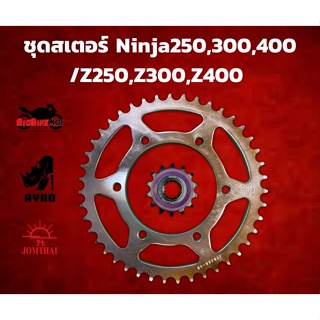 ชุดสเตอร์ สำหรับ Kawasaki Ninja250,Ninja300,Ninja400/Z250,Z300,Z400 ราคาประหยัด มีให้เลือกหลายฟัน