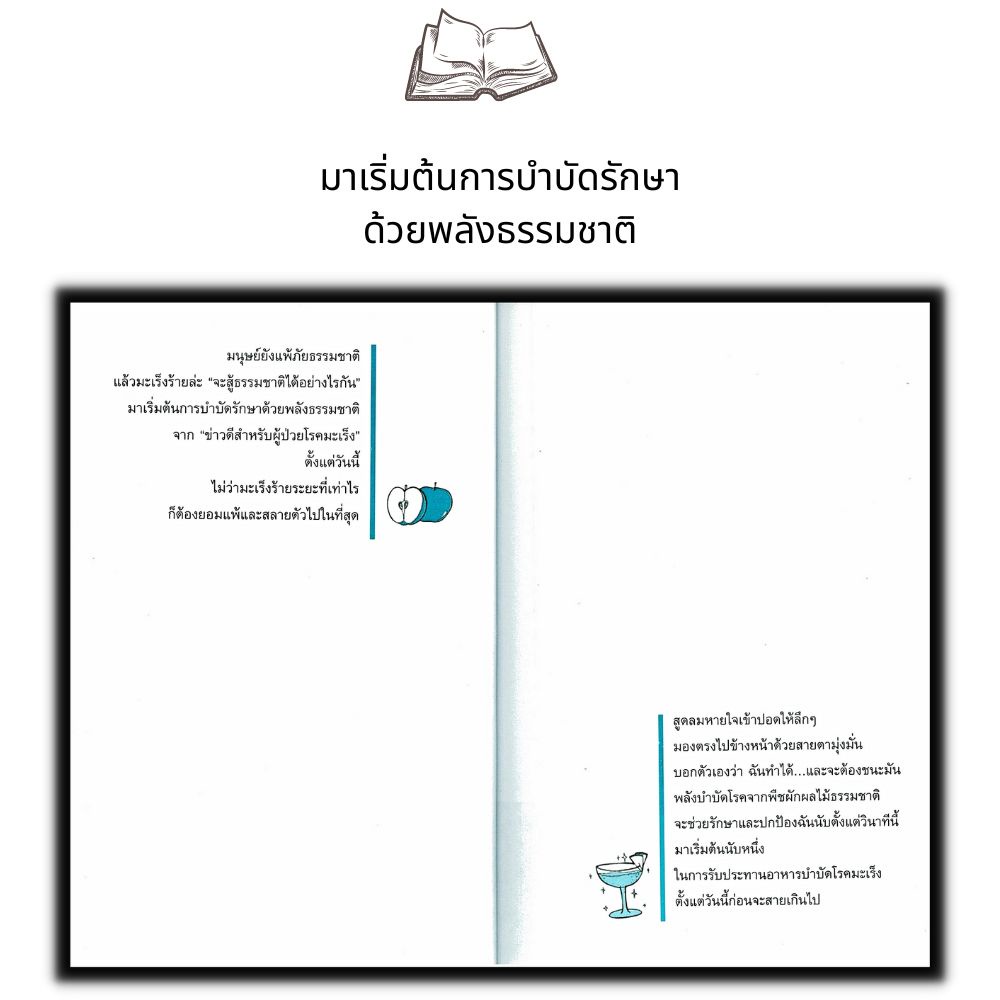 หนังสือ-โรคมะเร็งรักษาได้-อาหารเพื่อสุขภาพ-การดูแลสุขภาพ-การป้องกันโรค-อาหารและโภชนาการ