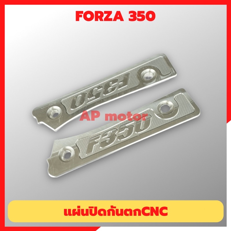 แผ่นปิดกันตกcnc-forza-350-ปิดกันตกฟอซ่า-ปิดกันตกforza-แผ่นปิดกันตกforza-แผ่นปิดกันตกฟอซ่อ-แผ่นอุดกันตกฟอซ่า-แผ่นอุดกันตก