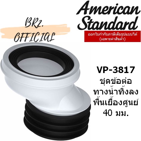 01-06-american-standard-vp-3817-ชุดข้อต่อทางน้ำทิ้งลงพื้นเยื้องศูนย์-40-มม