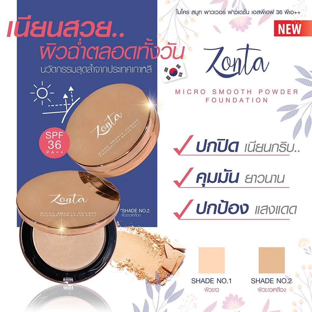 zonta-แป้งพัฟเกาหลีซอนต้า-ส่งฟรี-นวัตกรรมจากเกาหลี-แป้งผสมรองพื้น-ปกปิดแต่ฉ่ำวาว