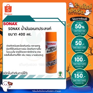 ภาพหน้าปกสินค้าSONAX น้ำมันหล่อลื่น ป้องกันสนิม น้ำมันอเนกประสงค์ ขนาด 400 ml. ที่เกี่ยวข้อง