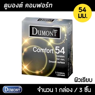 สินค้า Dumont Comfort 54มม. 1กล่อง (3ชิ้น) ถุงยางอนามัย ใหญ่พิเศษ ผิวเรียบ ขนาด 54 มม. ถุงยาง