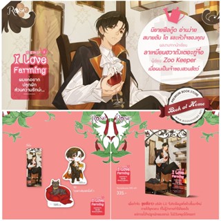 [พร้อมส่ง!] ผมแค่อยากปลูกผัก ส่วนความรักน่ะ...เล่ม 2 (I Love Farming - 4 เล่มจบ)