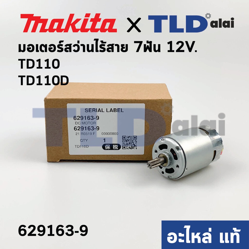 มอเตอร์ไขควงกระแทกไร้สาย (แท้) Makita มากีต้า รุ่น TD110, TD110D ...
