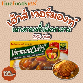 เฮ้าส์ เวอร์มองท์ แกงกะหรี่เผ็ดกลาง 230 กรัม House Vermont Curry Medium Hot 230 g.