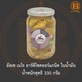 อัลเซ เนโร อาร์ติโชคออร์แกนิค ในน้ำมัน น้ำหนักสุทธิ 330 กรัม Alce Nero Organic Artichoke in Oils Net Weight 330 g.