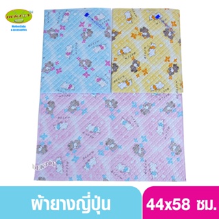 สินค้า Rainny เรนนี่ ผ้ายางญี่ปุ่นผ้ายางรองฉี่เด็ก ไซส์ S 44x58 ซม.