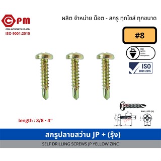 สกรูปลายสว่าน JP+ (รุ้ง) #8 (4.2mm) [SELF DRILLING SCREWS JP]