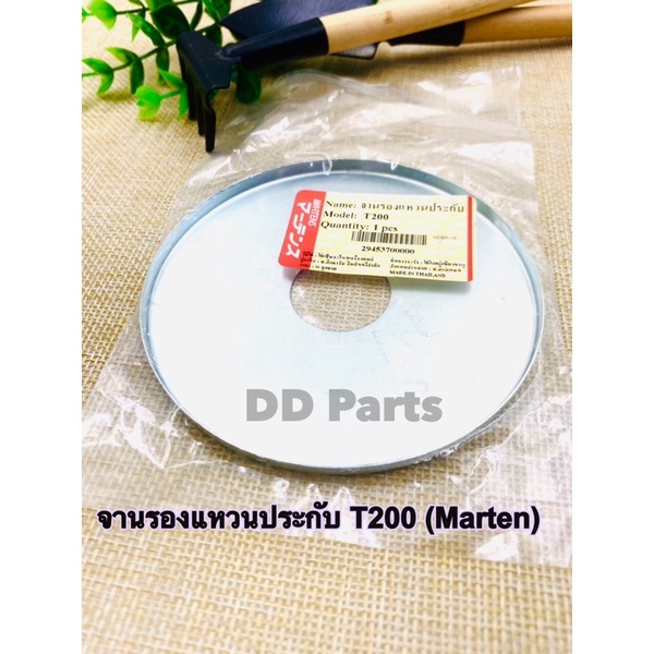 จานรองประกับ-t200-marten-สำหรับเครื่องตัดหญ้ารุ่น-t200