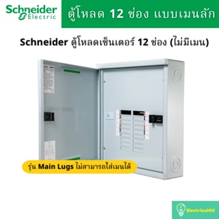 Schneider Electric QO3-250L12G/SN ตู้โหลดเซ็นเตอร์ 12ช่อง แบบเมนลัก 250A 3เฟส 4 สาย