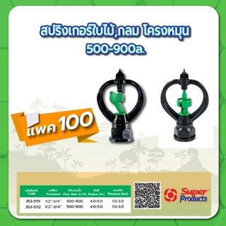 หัวสปริงเกอร์ใบไม้โครงหมุน สปริงเกอร์กลมโครงหมุน ขนาด 1/2"-3/4" ปริมาณน้ำ 500-900 ลิตร/ชั่วโมง แพค 100 ชิ้น