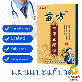 Chokchaistore Miao Fang แผ่นแปะบรรเทาอาการปวดไหล่แช่แข็ง, หมอนรองกระดูกทับเส้นประสาทส่วนเอว Pain Relief P