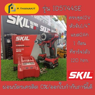 SKIL ไขควงกระแทกสาย 12V.รุ่น ID5744SE ขนาด 1/4" (ครบชุด) ***สามารถออกใบกำกับภาษีได้***