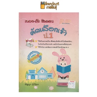 เแลย-เก่ง ข้อสอบ คัดเลือกเข้า ป.1 by กัญญา บัวปิยา