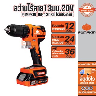 ( ของแท้100% ) สว่านไร้สาย13มม.20V PUMPKIN INF-13DBL(ไร้แปรงถ่าน)