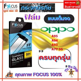 FOCUS ฟิล์มกระจกกันรอยใสเต็มจอ OPPO A53,A33/ A38,A18/ A31/ A17,A17K/ A16K/ A16/ A15,A15s/ A9,A5 2020/ A5s/ A3s