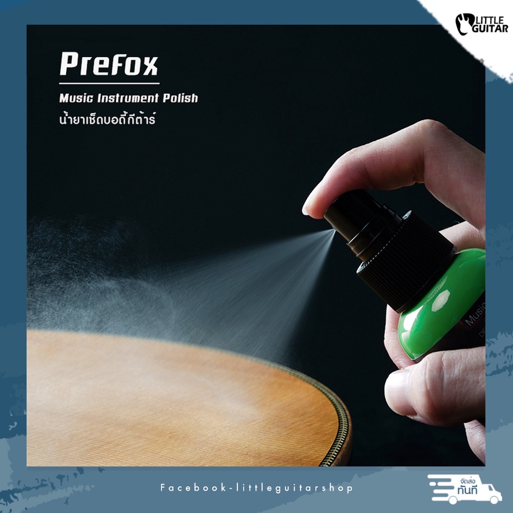 Prefox ชุดน้ำยาทำความสะอาดกีต้าร์ เช็ดบอดี้กีต้าร์ และ เช็ดเฟรตกีต้าร์ ...