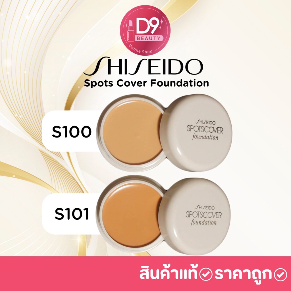 ภาพหน้าปกสินค้าคอนซีลเลอร์ เนื้อครีม Shiseido Spots Cover Foundation จากญี่ปุ่น