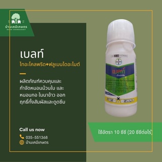 เบลท์®เอ็กซ์เพิร์ท ฟลูเบนไดอะไมด์ + ไทอะโคลพริด ( 100 ซีซี ) ผลิตภัณฑ์ควบคุมและกำจัดหนอนม้วนใบ