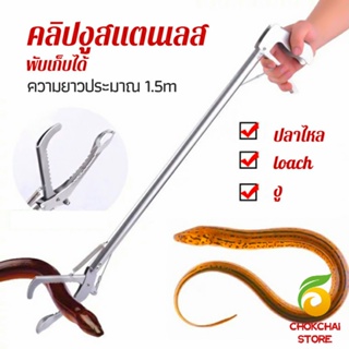 Chokchaistore ซาตินจับงู เหล็กกล้าไร้สนิม คีมจับงู  ความยาว 1.5m stainless steel snake clip