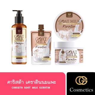 คาริสต้า เคราตินนมแพะ CARISTA GOAT MILK KERATIN