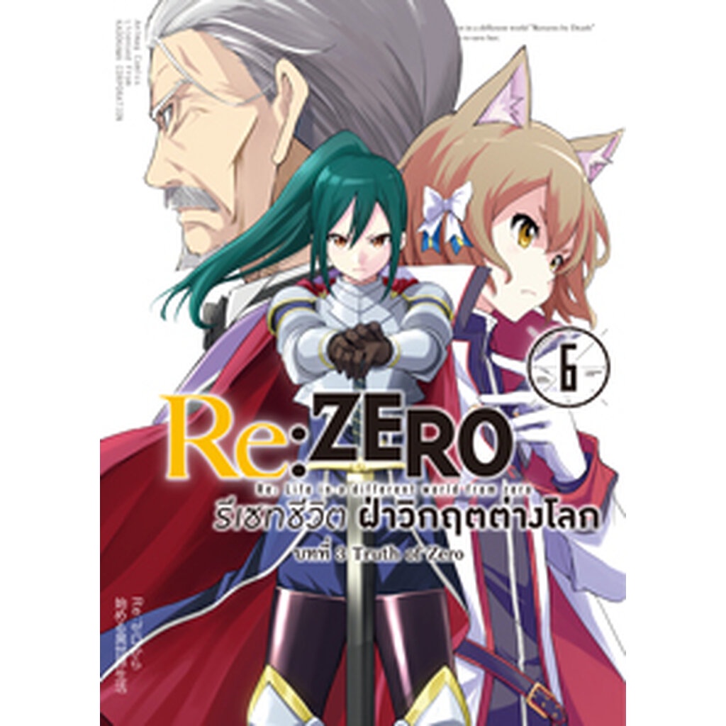 Animag Re:ZERO รีเซทชีวิต ฝ่าวิกฤตต่างโลก COMIC บทที่ 3 Truth of Zero ...