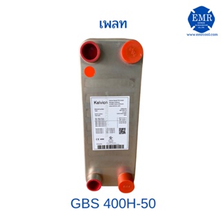 Kelvion เพลทฮีทเอ็กซ์เชนเจอร์ Plate Heat Exchanger GBS 400H-50