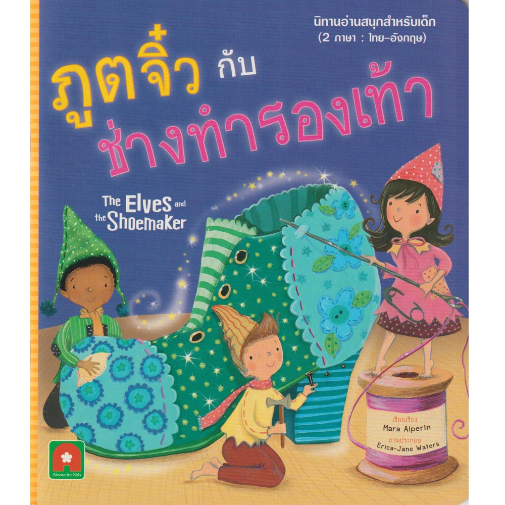 aksara-for-kids-หนังสือเด็ก-นิทาน-2-ภาษา-ภูตจิ๋วกับช่างทำรองเท้า