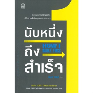 หนังสือ นับหนึ่งถึงสำเร็จ How I Built This ผู้แต่ง Guy Raz สนพ.เนชั่นบุ๊คส์ หนังสือการพัฒนาตัวเอง how to #BooksOfLife