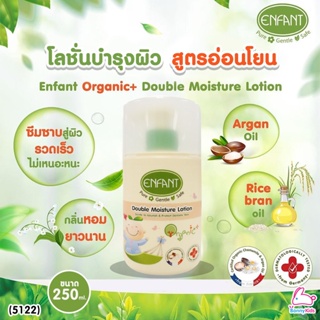 (5122) Enfant (อองฟองต์) Organic+ Double Moisture Lotion อองฟองต์โลชั่นบำรุงผิว สูตรอ่อนโยนจากธรรมชาติ 250 ml.