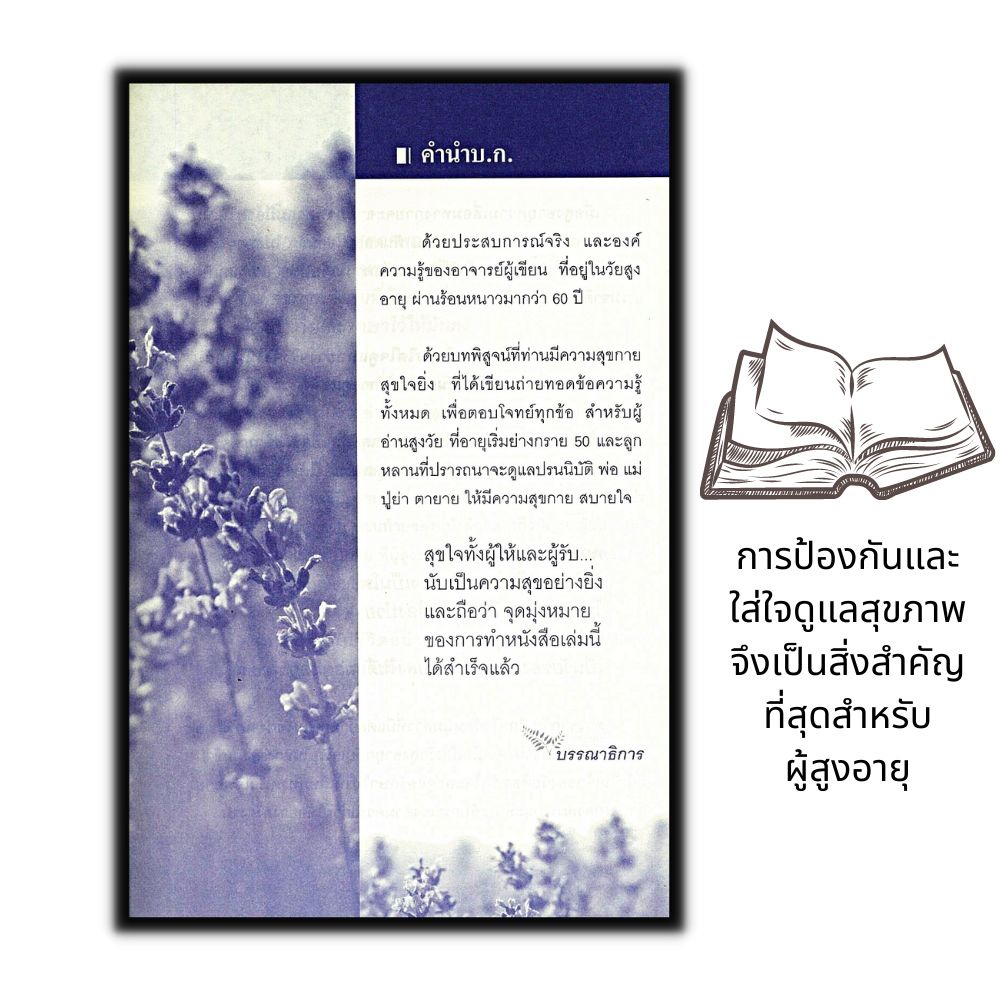 หนังสือ-คู่มือผู้สูงอายุ-สุขภาพสูงวัย-ดูแลได้ด้วยตัวเอง-สุขภาพ