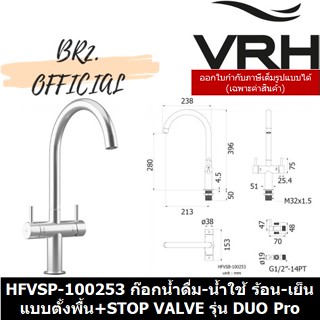 (30.09) VRH = HFVSP-100253 ก๊อกน้ำดื่ม-น้ำใช้ ร้อน-เย็น แบบตั้งพื้น+STOP VALVE รุ่น DUO Pro