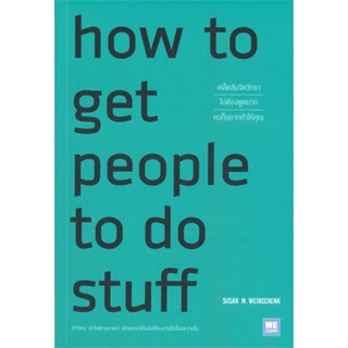 หนังสือ How to Get People to Do Stuff เคล็ดลับฯ สนพ.วีเลิร์น (WeLearn) หนังสือการพัฒนาตัวเอง how to #BooksOfLife