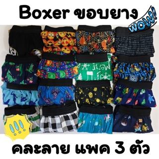 [แพคละ 3 ตัว] Boxer รุ่น ขอบยาง บ๊อกเซอร์ คละลาย Free Size ผ้านิ่ม