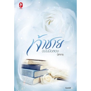 หนังสือนิยาย เจ้าชายฉบับมือสอง : นิศากร : สำนักพิมพ์ แจ่มใส