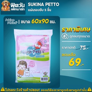 Sukina แผ่นรองซับ ขนาด 60x90 ซม จำนวน 5 แผ่น