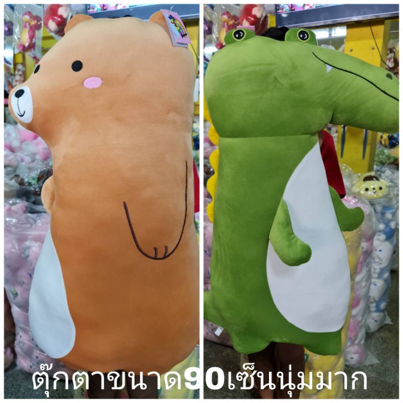 ตุ๊กตาหมี-จระเข้ขนาด90เซ็นเป็นงานตัวนุ่มราคาเพียง420บาท