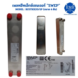 SWEP เพลทฮีท เอ็กซ์เชนเจอร์(ขนาด4ตัน) BPB B25THx20/1P-SC-M