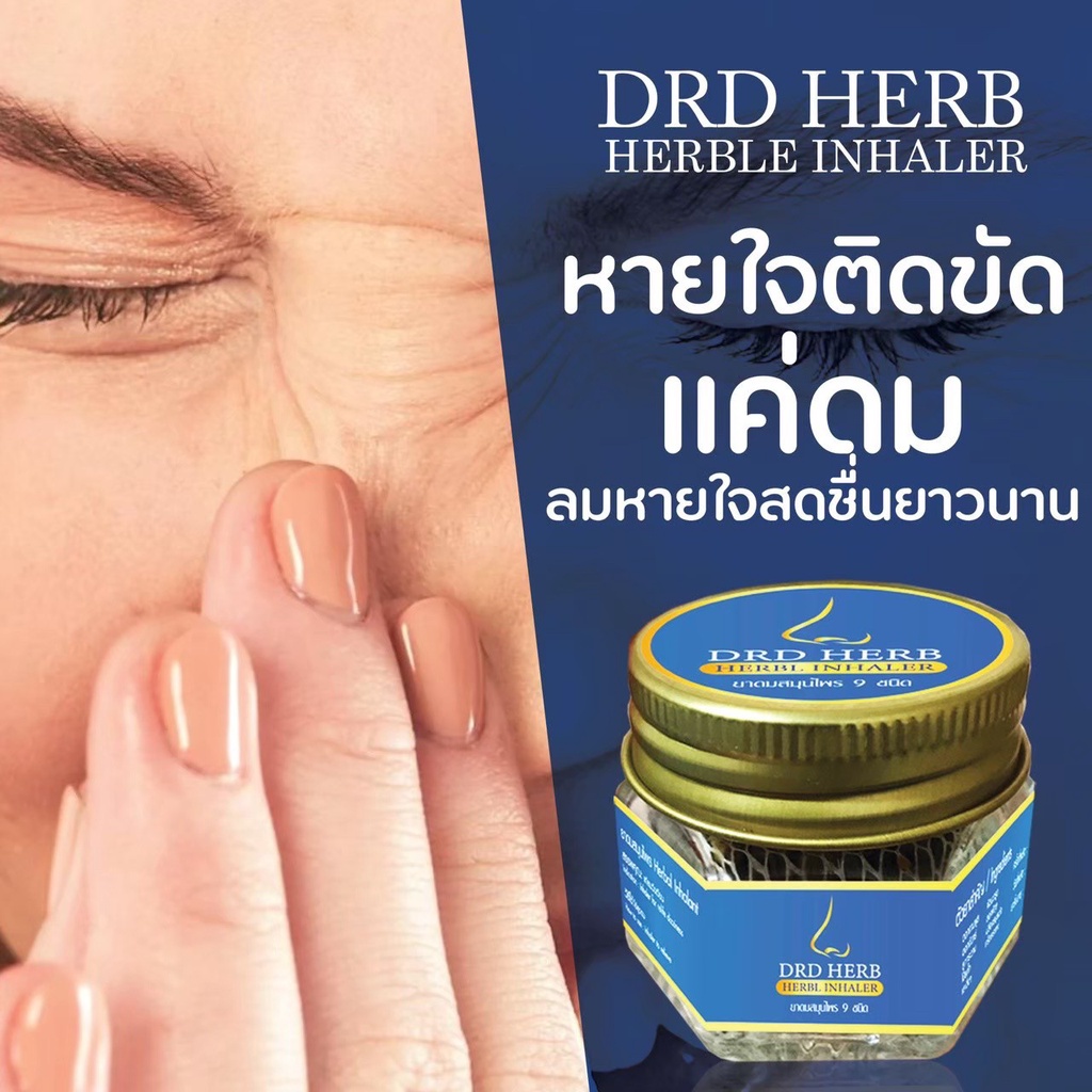 ส่งฟรี-drdherb-ดีอาร์ดีเฮิร์บ-ยาดมสมุนไพร-9-ชนิด-บรรเทาอาการภูมิแพ้-หอบหืด-ซื้อ-10-แถม-1-ของแท้-พร้อมส่ง