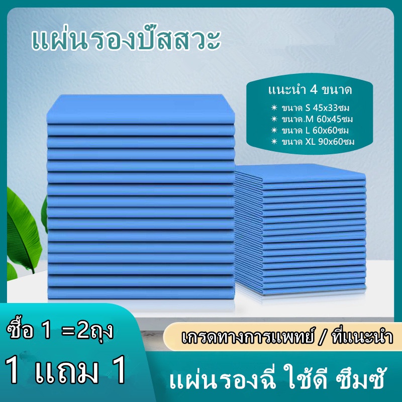 แผ่นรองซับ-ซื้อ-1-แถม-1-แผ่นรองซึมซับ-แผ่นรองฉี่-ผู้ใหญ่แผ่นรองซึมซับผู้ป่วย-ที่รองฉี่-แผ่นรองซับผู้ใหญ่