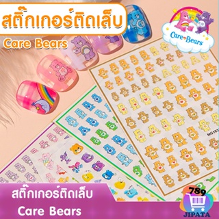 สินค้า 🐻 พร้อมส่งจากไทย  สติ๊กเกอร์ติดเล็บ care bear หมีแคร์แบร์  หมีน่ารัก 🐻