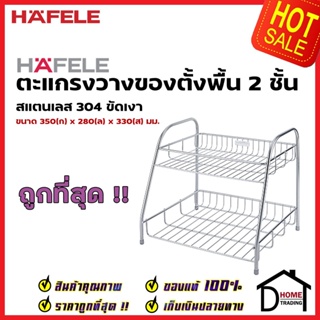 HAFELE ตะแกรงคว่ำจาน 2 ชั้น สแตนเลส 304 ขนาด 35x28x33 ซม. 495.34.139 STAND PLATE RACK 2 LAYERS ชั้นวางจาน ตะแกรง เฮเฟเล่